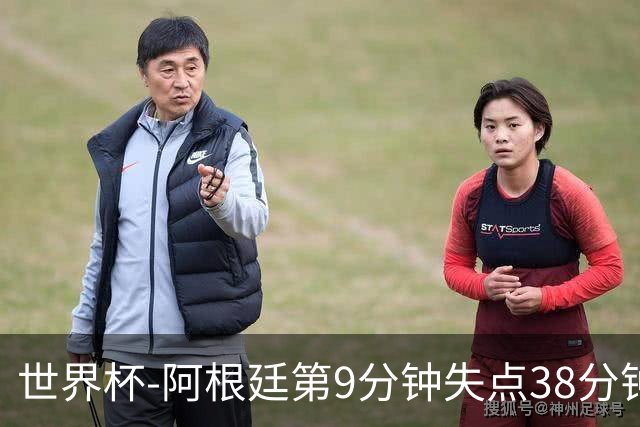 世界杯-阿根廷第9分钟失点38分钟破门 半场暂1-0奥地利