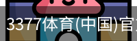 3377体育(中国)官方网站-3377SPORTS